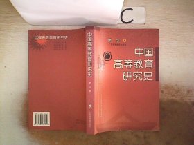 中国高等教育研究史