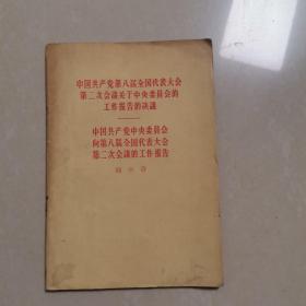 中国共产党第八届全国代表大会第二次会议关于中央委员会的工作报告的决议
