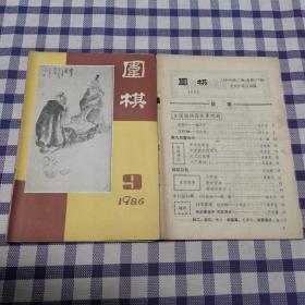 围棋1986（7、9）2本