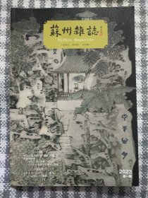 苏州杂志 2023年 1期