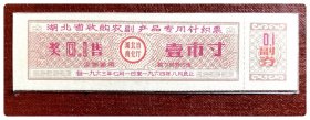 湖北省收购农副产品专用针织票1963.7～1964.8奖售壹市寸