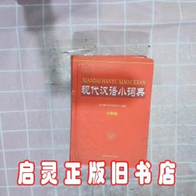 现代汉语小词典全新版 于明善 华语教学