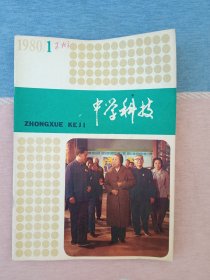 中学科技1980年第1期