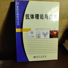 抗体理论与技术/21世纪生物技术丛书