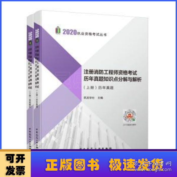 2019注册消防工程师资格考试历年真题知识点分解与解析（上、下册）