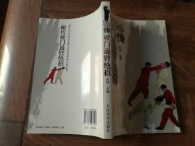 秘传硬门通臂绝招