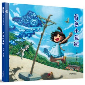 正版 蓝色小花裙 大奖画家匠心之作 亲近自然 传统文化 环境保护 3-6岁（启发出品） 张又然 著 9787554566282