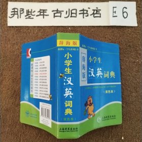 辞海版 新课标·学生系列辞书：小学生汉英词典（双色本）