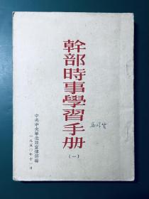 干部时事学习手册 一 1950