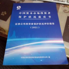 中国资本市场投资者保护状况白皮书 ； 证券公司投资者保护状况评价报告（2021）