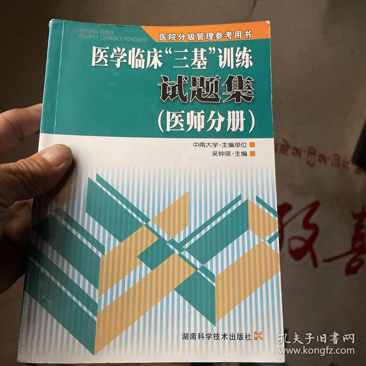 医学临床“三基”训练试题集（医师分册）（第2版）