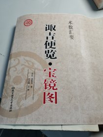 诹吉便览宝镜图