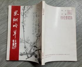 刘凤翔签赠本《凤翔吟草》，有李国平，陈义经，彭祖华等名家作品。