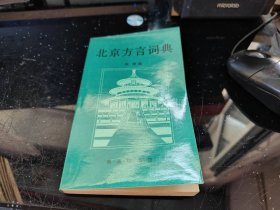 北京方言词典