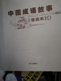漫画本 中国成语故事 全4册 文心出版社现货