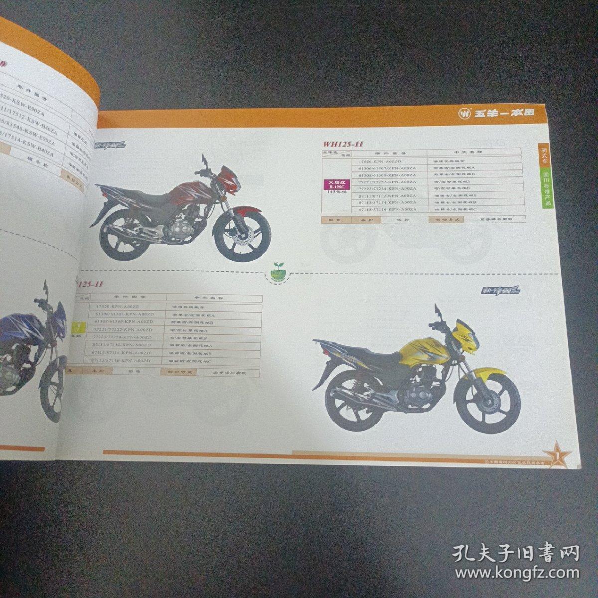 五羊本田 各车型花纸图册第6版