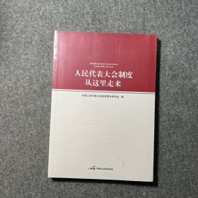 人民代表大会制度从这里走来