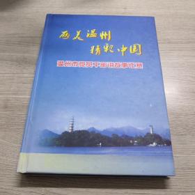 温州市党员干部讲故事比赛（DVD）