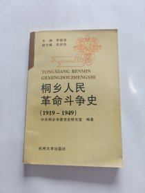 桐乡人民革命斗争史:1919～1949