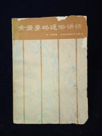 金匮要略通俗讲话【国医大师何任先生编著。58年一版，82年六印。正版现货。仅扉页写名字，其余无写划。】
