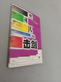 奥林匹克击剑——奥运会项目大全