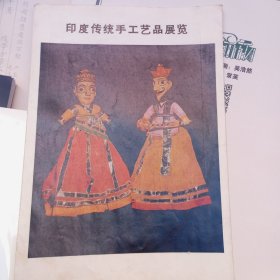 印度传统手工艺品展览 册页 经折装