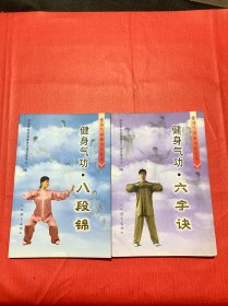 健身气功新功法丛书：健身气功：五禽戏、六字诀