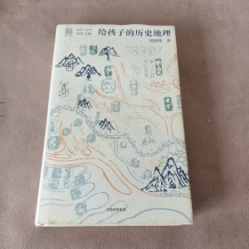 给孩子的历史地理（给孩子系列）