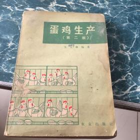 蛋鸡生产（第二版）养禽、蛋鸡高效益饲养技术、养鸡设施与管理、国外养禽新方法、图说鸡病防治新技术