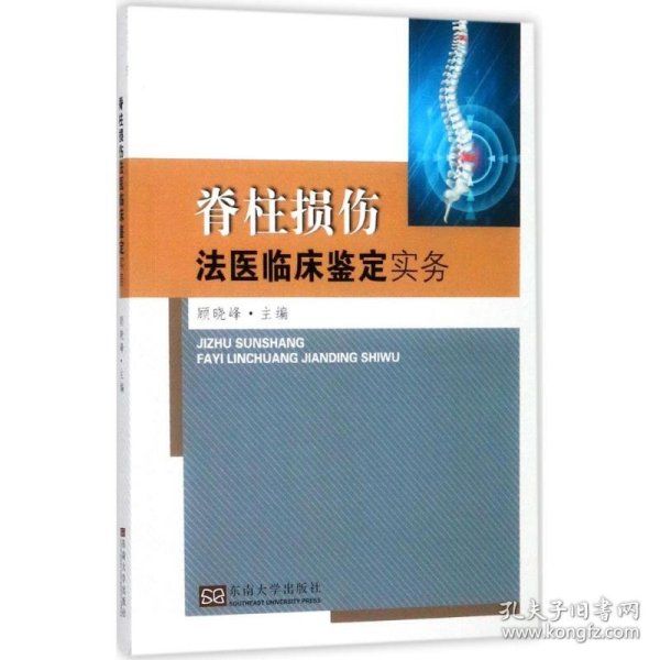 脊柱损伤法医临床鉴定实务