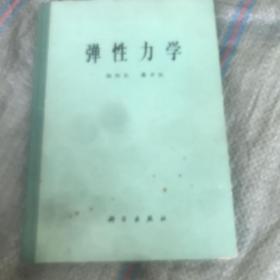 弹性力学（16开精装.)