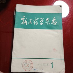 新医药学杂志1975年 第3期 第4期 两册合售10元