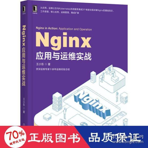 Nginx应用与运维实战