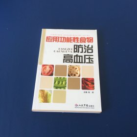 应用功能性食物防治高血压