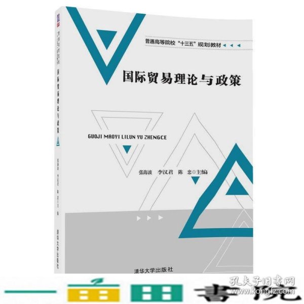 国际贸易理论与政策/普通高等院校“十三五”规划教材