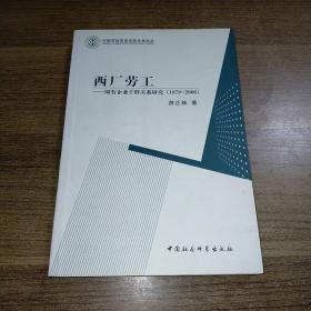 西厂劳工：国有企业干群关系研究（1979-2006）