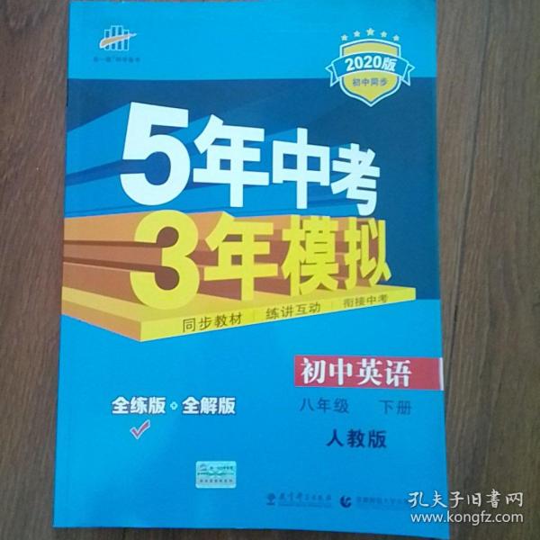 曲一线科学备考 5年中考3年模拟：初中英语（八年级下 RJ 全练版 初中同步课堂必备）