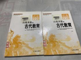 话说中国丛书：百花齐放的古代教育（上下）