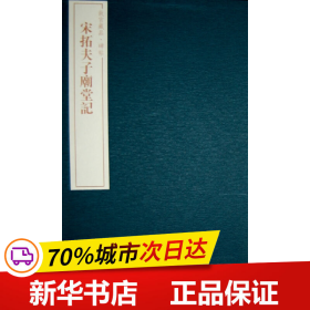 故宫藏品碑帖：宋拓夫子庙堂记