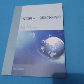 互联网+创新创业概论