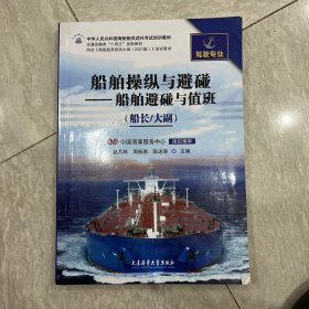 船舶操纵与避碰—船舶避碰与值班（船长/大副）