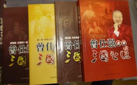 曾仕强点评三国之道 套装