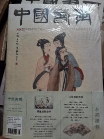 中国书画（2014年9月 总第141期） 未拆封，有副刊 看图