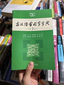 古汉语常用字字典（第5版）