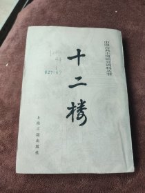 中国古典小说研究资料丛书 十二楼