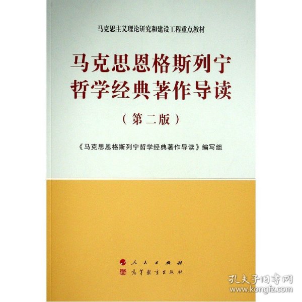 马克思恩格斯列宁哲学经典著作导读（第二版）—马克思主义理论研究和建设工程重点教材