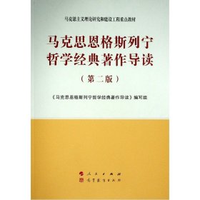 马克思恩格斯列宁哲学经典著作导读（第二版）—马克思主义理论研究和建设工程重点教材