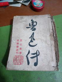 鲁迅传1949年哈尔滨东北2版