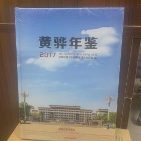 黄骅年鉴2017  河北人民出版社