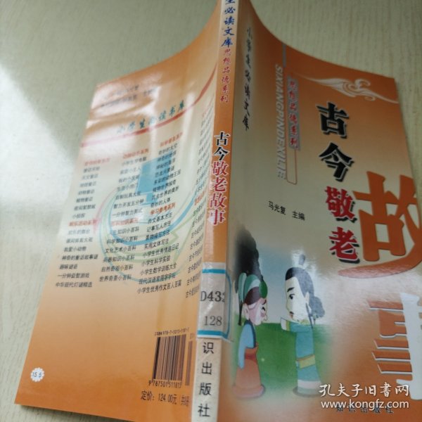 古今敬老故事